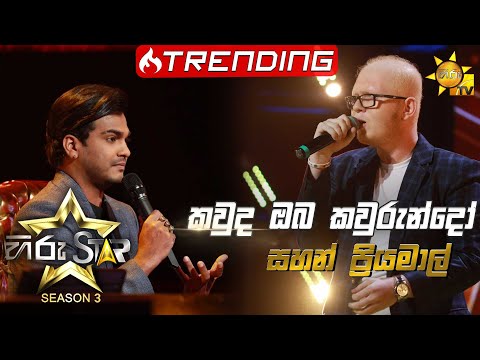 Kauda Oba - කවුද ඔබ | Sahan Priyamal💥Hiru Star Season 3 | Episode 33🔥