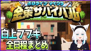 フブちゃんのマイクラ金策サバイバル(2025)全日程まとめ【白上フブキ/ホロ金策サバイバル/ホロライブ切り抜き】