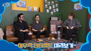 2026 여우락 페스티벌 미리보기 | 여우락: 인터셉트(feat. 이한철, 유태평양, 임희윤)