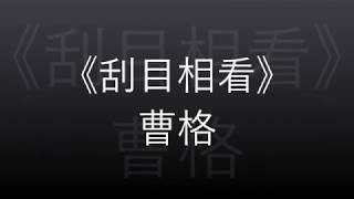 曹格 Gary Chaw【刮目相看】(歌詞)