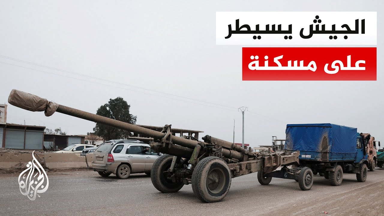 الجيش السوري يعلن سيطرته على كامل مدينة مسكنة شرق حلب