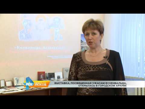 Новости Псков 14.12.2016 # Выставка Бухенвальд 