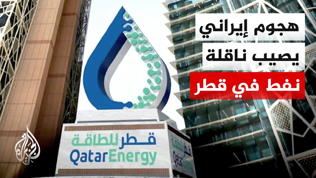 قطر للطاقة: استهداف ناقلة زيت الوقود "أكوا 1" المؤجرة لنا بهجوم صاروخي في المي?