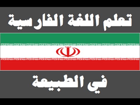 تعلم اللغة الفارسية ١ العائلة یادگیری عربی