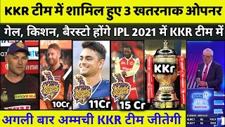 IPL 2021:KKR team buy  this 3 dangerous openers players in mega auction|baristow, kishan, gayle|kkr
