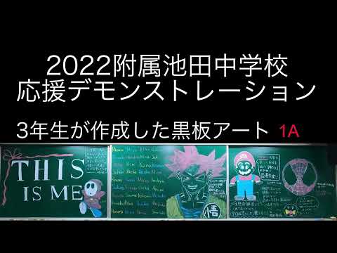 2022附属池田中学校　体育大会　A組　応援デモンストレーション