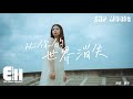 覆予 - 從你的世界消失『我終於哭著決定從你的世界消失，給你的另外一位騰出重要的位置。』【動態歌詞/Vietsub...