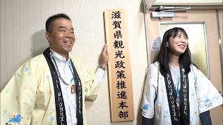 8月4日【びわ湖放送ニュース】いよいよ始まる大型観光キャンペーン　県が観光政策推進本部を設置
