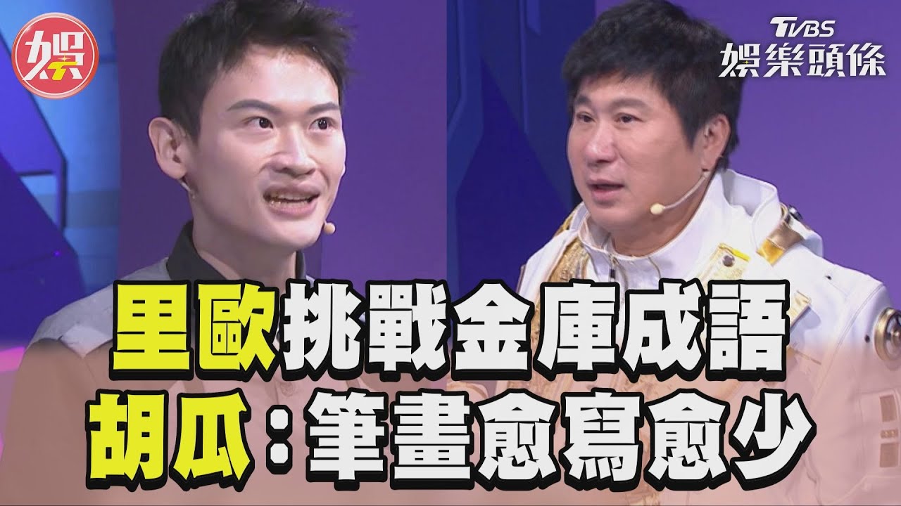 影音/「夫夫之道」里歐挑戰金庫成語 胡瓜納悶:筆畫怎愈寫愈少