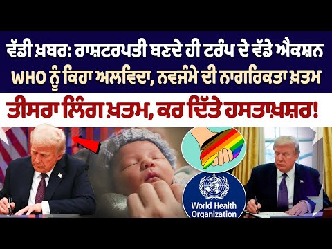 Donald Trump Latest News :ਵੱਡੀ ਖ਼ਬਰ: ਰਾਸ਼ਟਰਪਤੀ ਬਣਦੇ ਹੀ ਟਰੰਪ ਦੇ ਵੱਡੇ ਐਕਸ਼ਨ