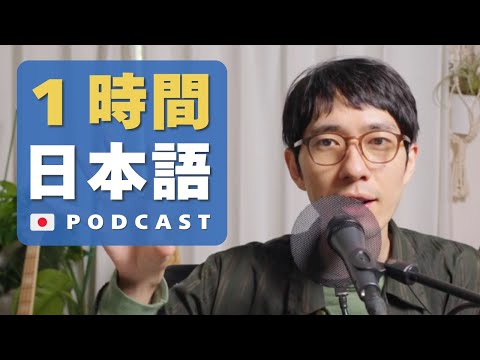1-Hour Japanese Listening - Regions of Japan #56 Podcast