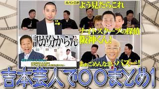 【お家芸】吉本芸人で〇〇のキャスティング決めてみたまとめ①【ダイアンYOU&TUBE】
