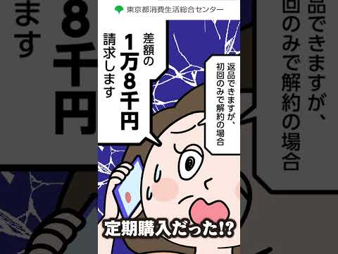 【東京都消費生活総合センター】一回だけのお試しのつもりだったのに…定期購入編