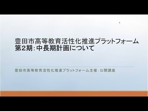 豊田ＰＦ特別講座「第２期：中長期計画について」
