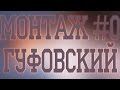 МОНТАЖ-АЛЕКС ГУФОВСКИЙ 