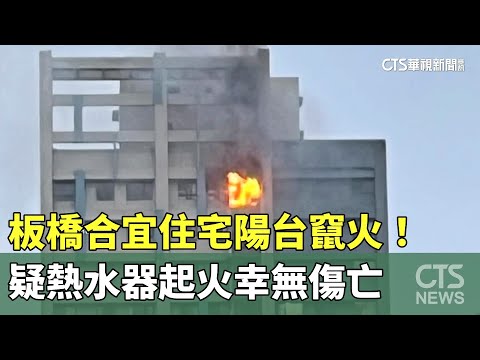 板橋合宜住宅陽台竄火！　疑熱水器起火幸無傷亡