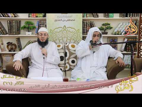  شرح مشكل الآثار (67) “لا يستوي القاعدون من المؤمنين غير أولي الضرر”للشيخ مصطفى العدي تاريخ28-10-2020 