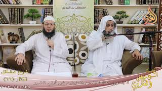 شرح مشكل الآثار (67) “لا يستوي القاعدون من المؤمنين غير أولي الضرر”للشيخ مصطفى العدي تاريخ28-10-2020