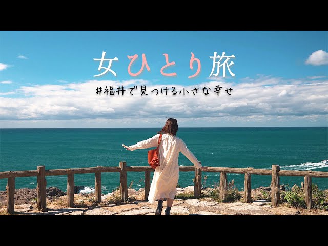 【20代女ひとり旅】明日から頑張れる福井癒やし旅行