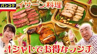 【タイグルメ】バンコクでも食べれる絶品イサーン料理を紹介！全部美味しい！あっぱれコイズミもパッタイ早希も驚き！｜よしもとHELLO ASIAチャンネル