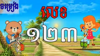 ចម្រៀងលេខ១២៣ | song number 123| លេខ១២៣ |១២៣