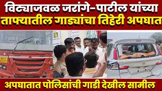 विट्याजवळ जरांगे-पाटील यांच्या ताफ्यातील गाड्यांचा तिहेरी अपघात