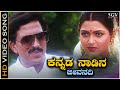 Kannada Nadina Jeevanadi Ee Kaveri Video Song Dr Vishnuvardhan Jeevanadi Kannada Movie Songs