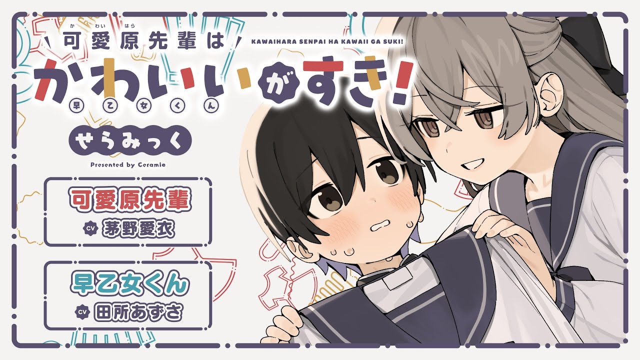 『可愛原先輩はかわいいがすき！』コミックス1巻発売記念ボイスコミック