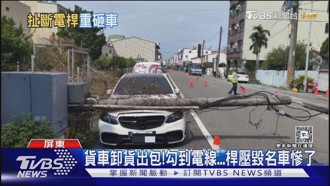 大貨車卸貨出包!勾到電線 桿壓毀賓士慘了