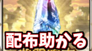 突然の配布助かる【グラブル】