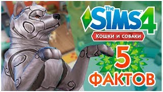 5 ФАКТОВ - THE SIMS 4 КОШКИ И СОБАКИ!