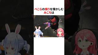 ぺこらの煽りを懐かしむみこち　#shorts #ホロライブ切り抜き
