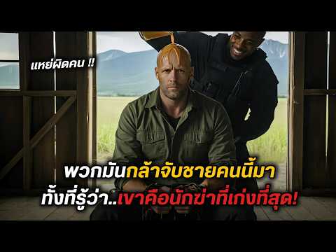 พวกมันกล้าจับชายคนนี้มา ทั้งที่รู้ว่า เขาคือนักฆ่าที่เก่งที่สุด! (สปอยหนัง)