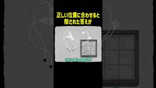 正しい位置に合わせると隠された答えが【HER TREES】#Shorts