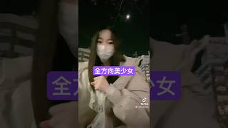 全方向美少女 TikTok #shorts