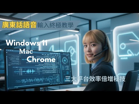 【AI入門教學】(廣東話) EP1 - 廣東話語音輸入, Windows 11, Mac, Chrome 三大平台效率倍增秘技