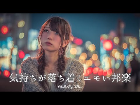 【邦楽 playlist】夜に聴きたい♪気持ちが落ち着くエモいチルポップ｜女性ボーカル｜チルタイム／リラックス／ストレス解消／作業用BGM