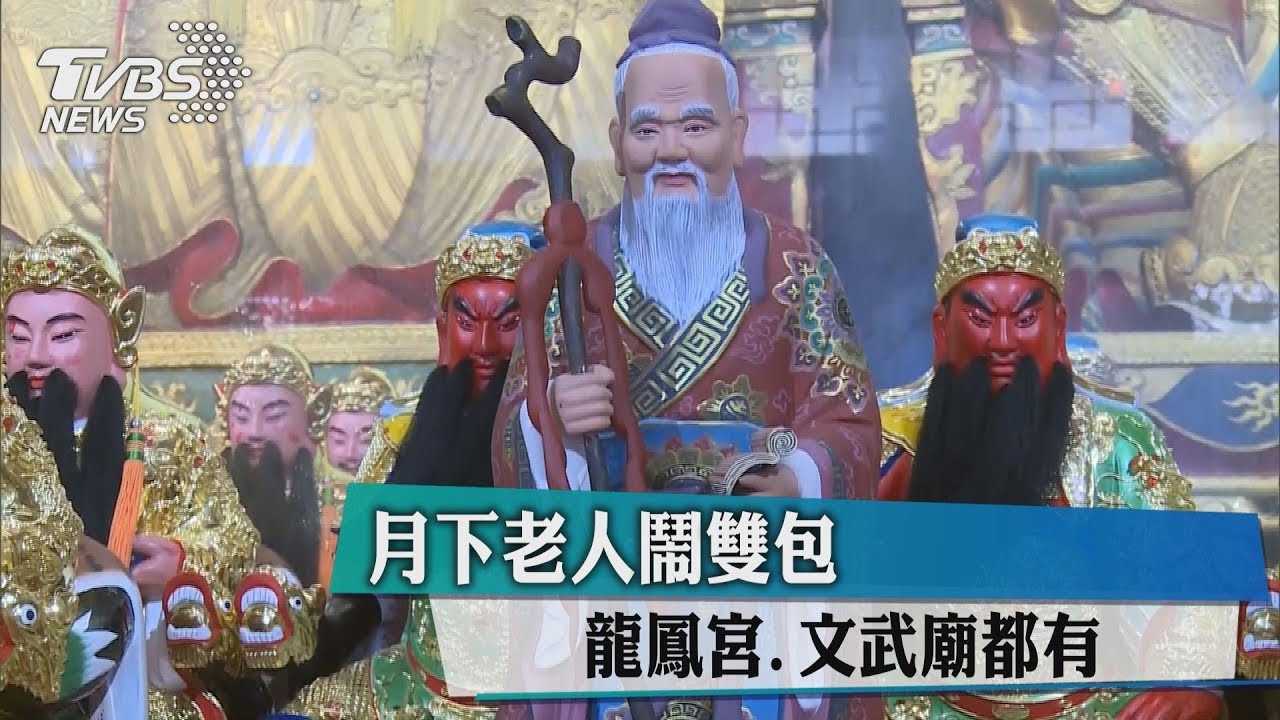 月下老人鬧雙包 龍鳳宮、文武廟都有