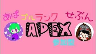［APEX］＃33 あぱエペランク！せぶキャリー(1枠/2戦交代）フレンドさんでランク近い方、参加型！