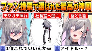 【響咲リオナ名場面BEST10】今までの配信からファン達の投票で選ばれた爆笑名場面はコレだ！【ホロライブ・切り抜き】