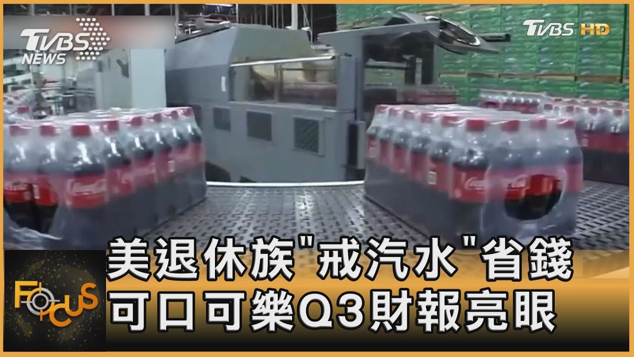 美退休族「戒汽水」省錢 可口可樂Q3財報猶亮眼