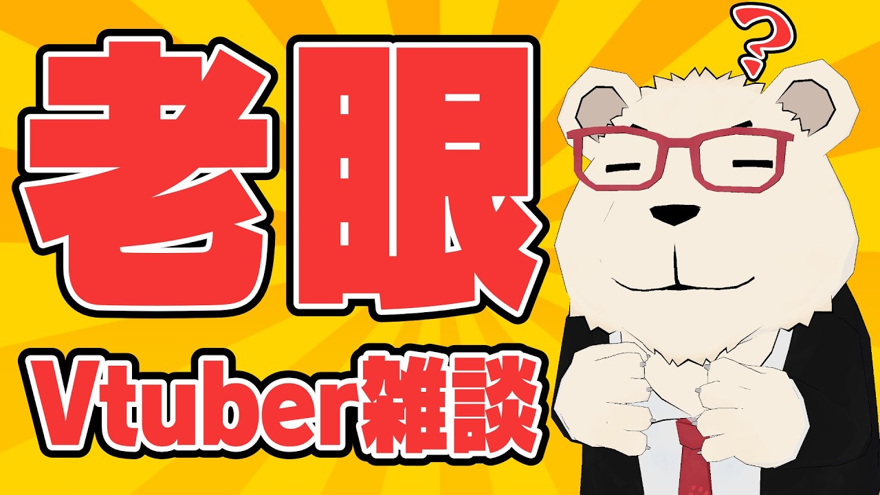 【雑談】🐻‍❄️老眼Vtuber