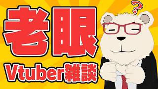 【雑談】🐻‍❄️老眼Vtuber