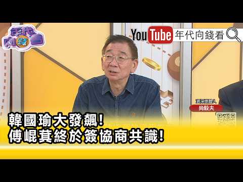 精彩片段》《尚毅夫:時間拉長#傅崐萁 未必在黨團內部贏...》【年代向錢看】2026.08.13