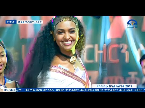 Selamawit Yohannes ashenda | ሰላማዊት የዉሃንስ አሸንዳ አብ መቐለ