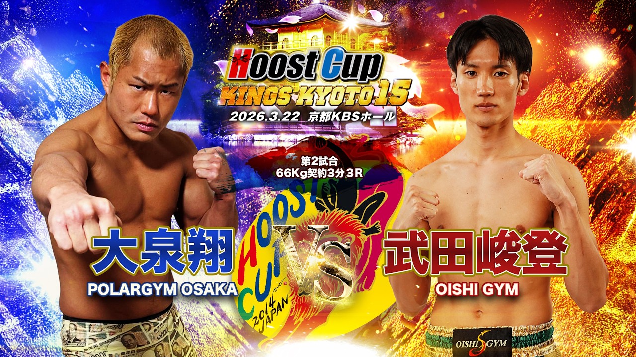 HOOST CUP KYOTO15「武田峻登VS大泉翔」試合映像