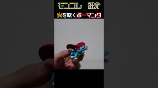 ポケモンおもちゃ 火を吹くボーマンダ｜コマ撮り｜モンコレ｜フィギュア ｜オモ写｜PokémonToy｜PokemonFigure｜開封｜stop motion anime｜ストップモーション