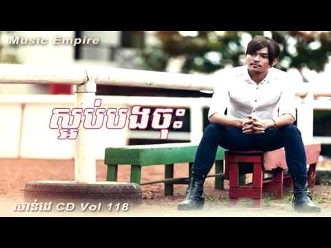 ស្អប់បងចុះ ~ Saob Bong Jos ~ ខេមរៈ សិរីមន្ត ~ SD CD Vol 118 ~ Music Empire