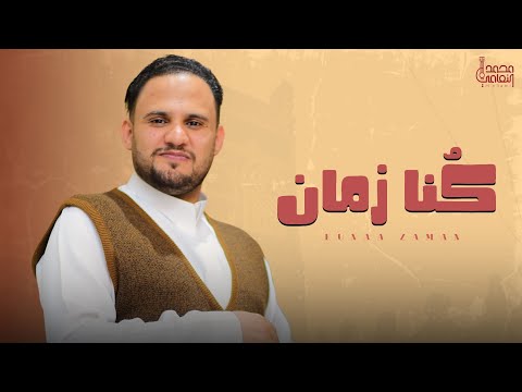 كنا زمان محمد النعامي