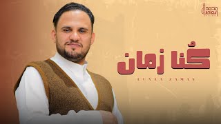 كلمات اغنية كنا زمان محمد النعامي